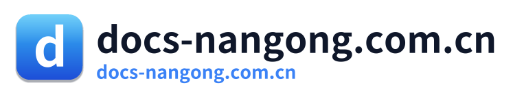 docs-nangong.com.cn